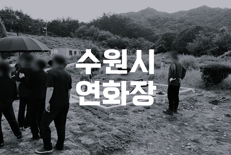 수원시연화장 사전 예약부터 비용까지 한눈에 보는 최신 정보