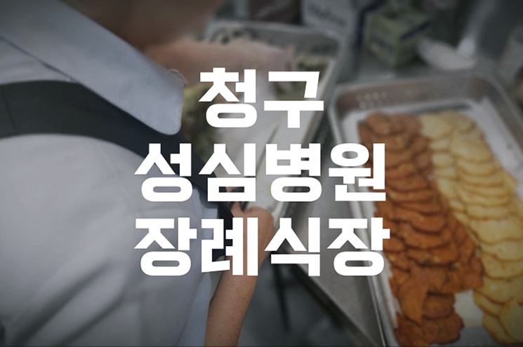 청구성심병원장례식장 발인 절차 완벽 가이드