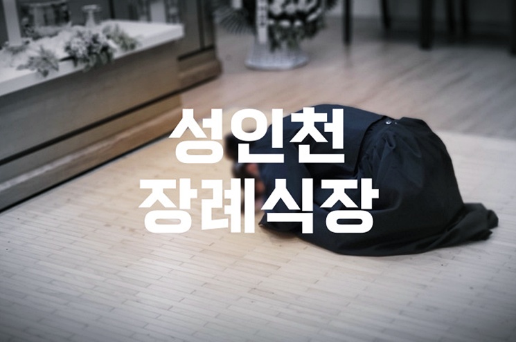 성인천장례식장에서 해양장까지, 절차와 실제 상담부터 예약까지