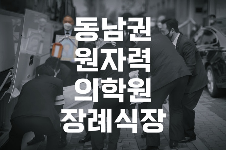 동남권원자력의학원장례식장, 품격 있는 삼일장 진행 방법