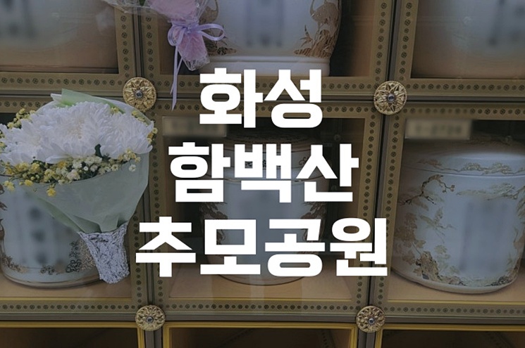 화성함백산추모공원, 아름다운 자연 속 마지막 인연을 추억하다