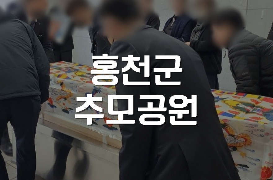 홍천군추모공원 위치, 방문시간, 구비서류까지 한눈에 정리!