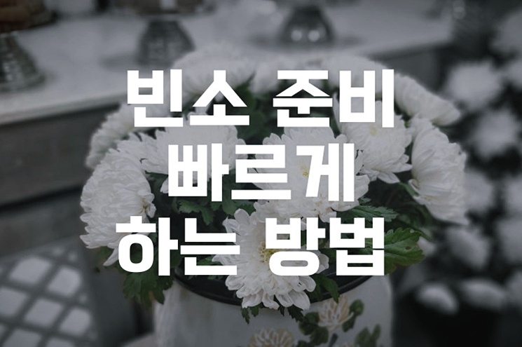 장례절차의 시작, 빈소 준비 빠르게 하는 방법 완벽 가이드