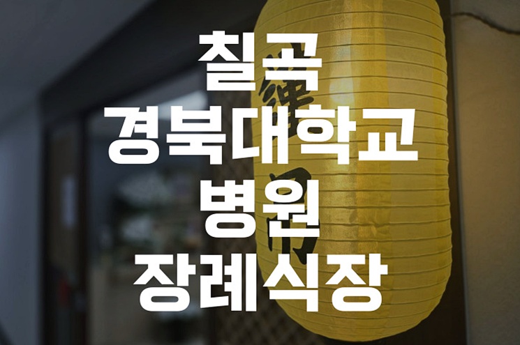 유가족을 위한 칠곡경북대학교병원장례식장 절차와 예절 안내서