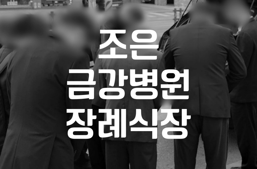 조은금강병원장례식장 음식과 주차, 비용 절약 꿀팁 공개