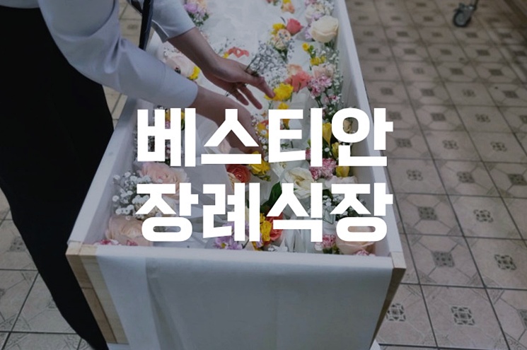 베스티안장례식장 빈소 이용과 장례절차 전 알아두면 유용한 점