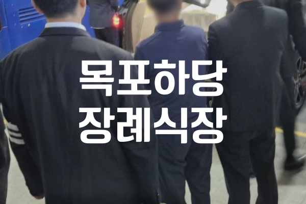 목포하당장례식장 미리 알아둬야 할 상주 예절 안내