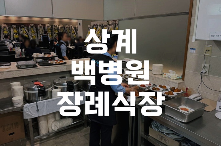 상계백병원장례식장, 가족의 마지막 길을 준비하는 방법