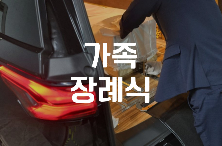 가족장례식 절차 이렇게 준비하세요 단계별 준비부터 예절까지