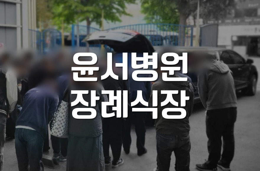 윤서병원장례식장 비용과 서비스 비교, 합리적인 장례 준비 방법