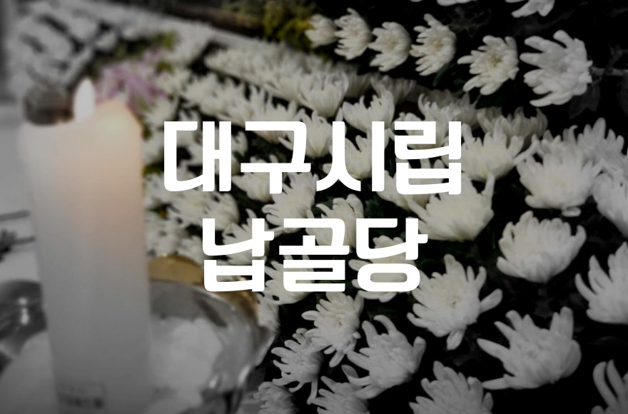 대구시립납골당 신청 절차 사례로 보는 준비 방법