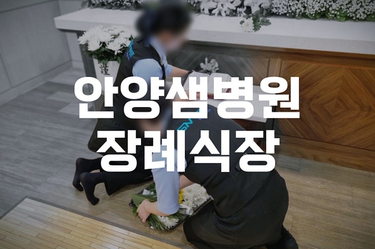 안양샘병원장례식장 염습 과정, 감동적인 순간을 경험하다