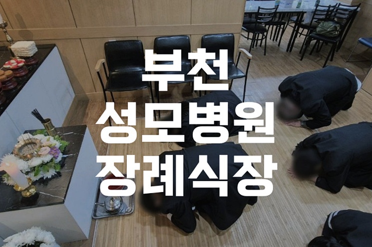 부천성모병원장례식장 무빈소장례 절차와 비용