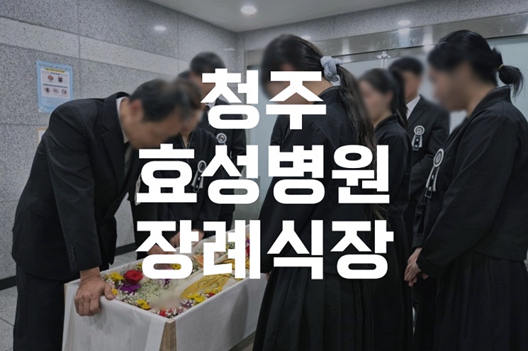 청주 효성병원장례식장, 조용하고 품격 있는 장례식 준비 가이드