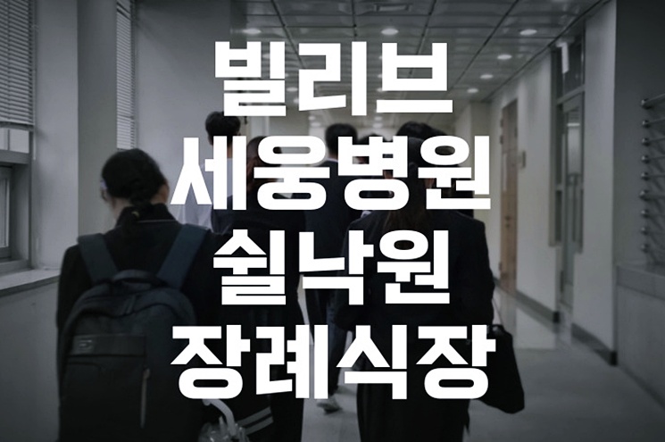 빌리브세웅병원쉴낙원장례식장, 후불제상조와 함께하는 정성 가득한 장례