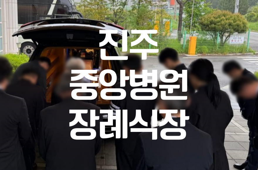 진주중앙병원장례식장 위치·주차·식당·비용 한눈에 보기