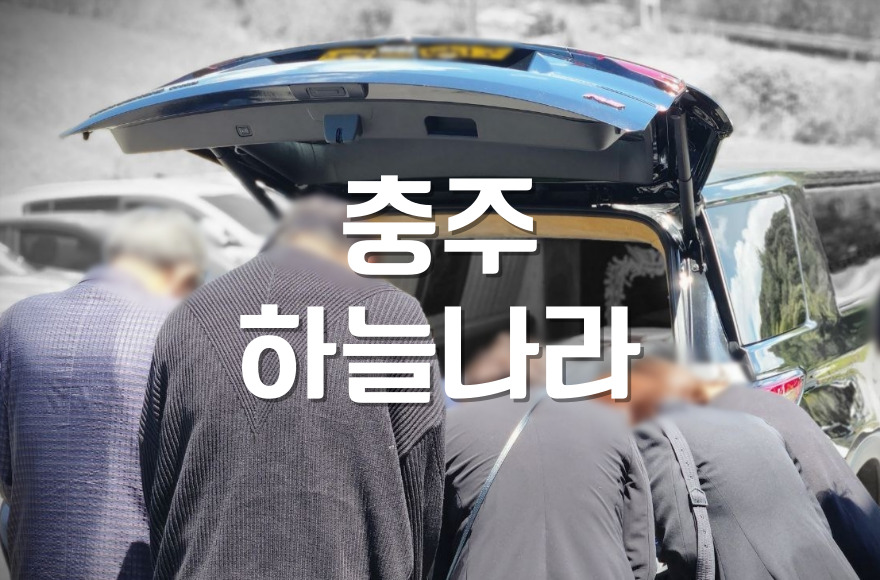 충주시시설관리공단 화장장 ‘하늘나라’ 완벽 이용 가이드