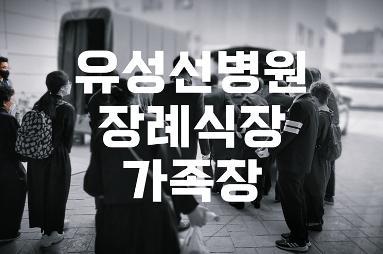 유성선병원장례식장 이용 후기, 가족장 준비부터 비용까지 꼼꼼하게