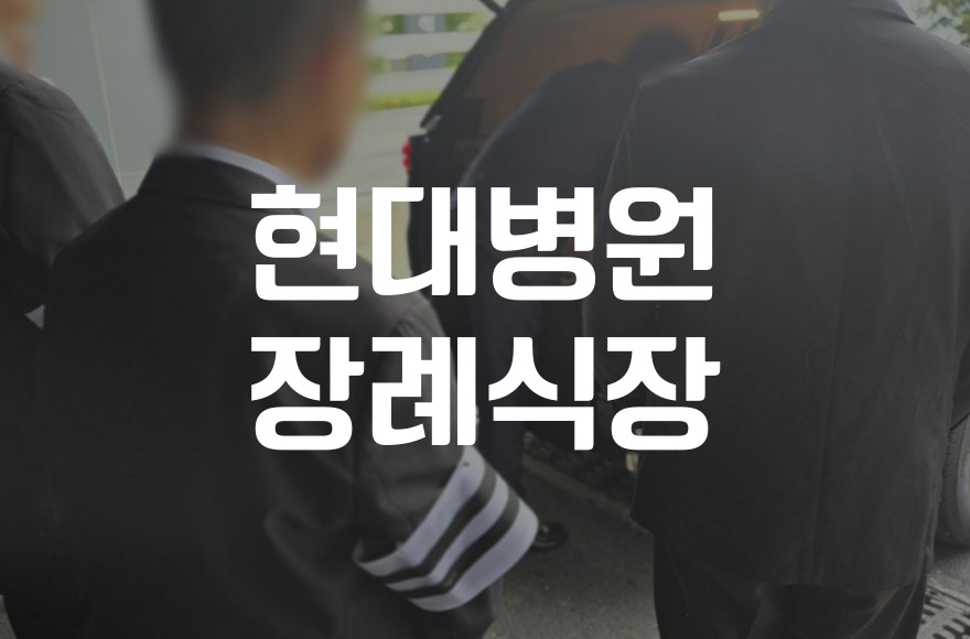 현대병원장례식장 비용, 음식, 주차 완벽 가이드
