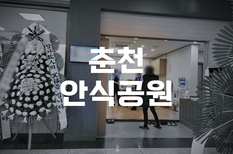 춘천안식공원 가족을 위한 봉안당과 추모공원 방문기