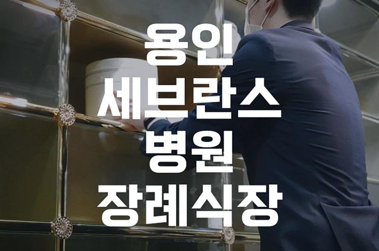 용인세브란스병원장례식장 장례비용 평균 알고 진행하기