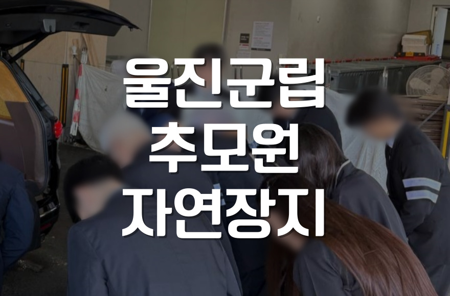 울진군립추모원 자연장지, 비용·예약예약 방법