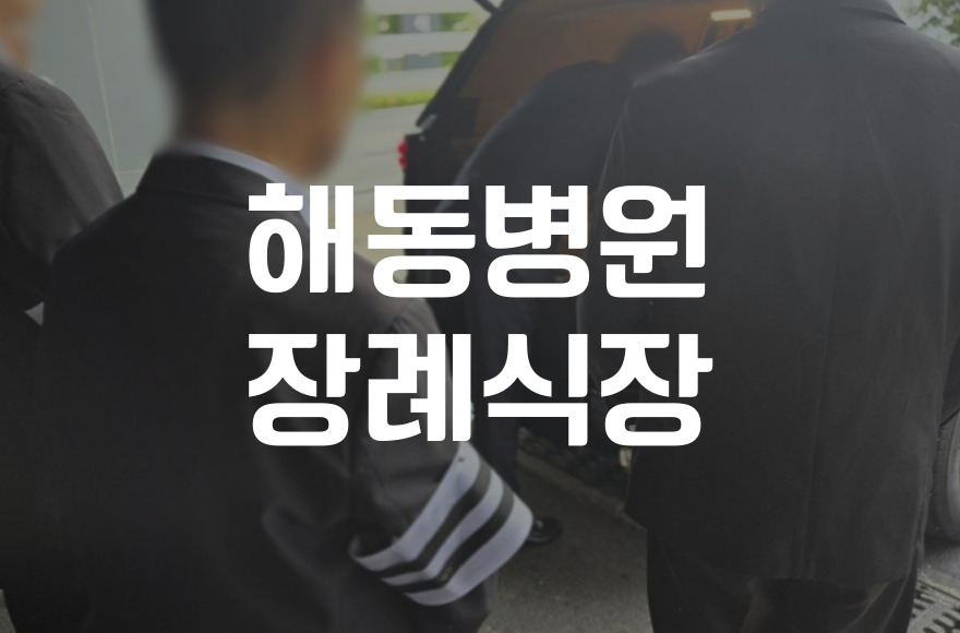 해동병원장례식장 비용 음식 주차, 빈소별 상세 비교와 추천 포인트