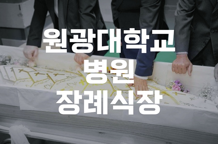 원광대학교병원장례식장, 조문 전 꼭 알아야 할 5가지