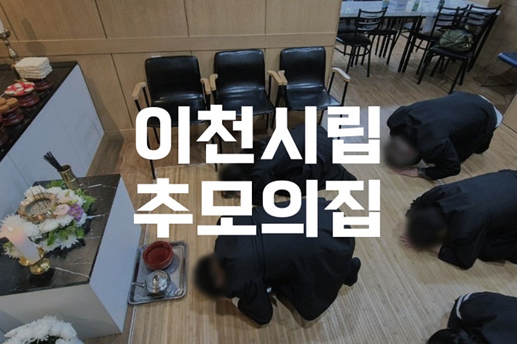 이천시립추모의집 유가족에게 맞는장지 선택 방법