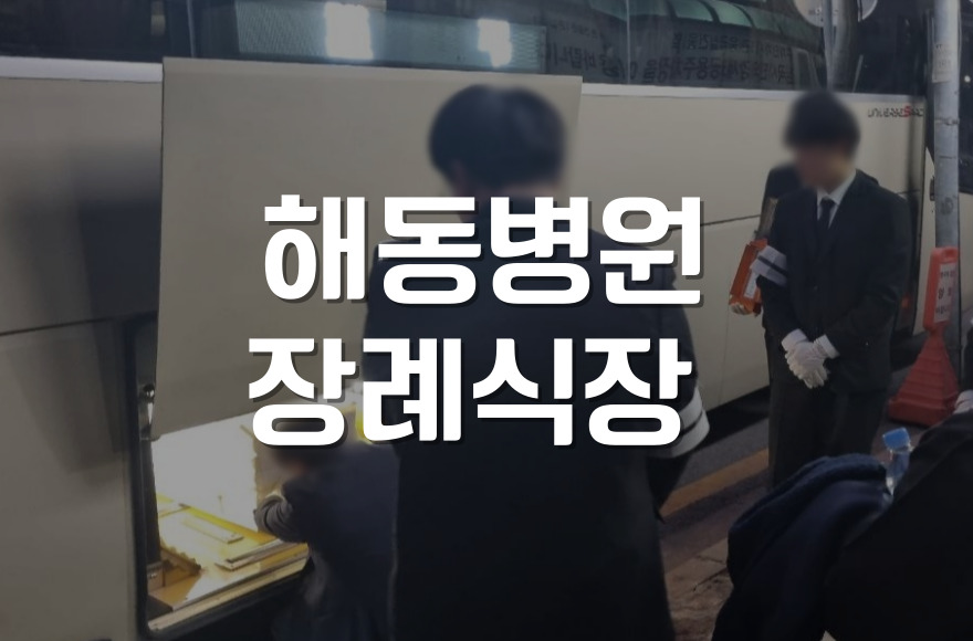 해동병원장례식장 가족장례식, 조용한 이별을 위한 모든 것