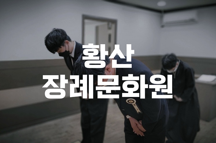 황산장례문화원에서의 이별, 아름다운 추억을 간직하는 방법