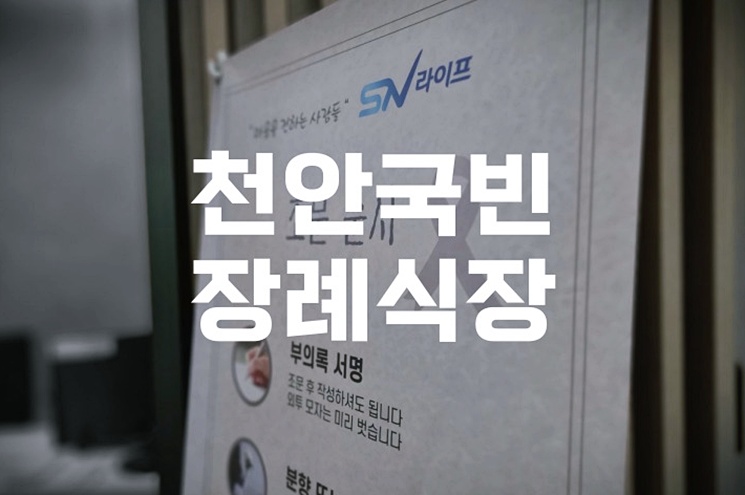 천안국빈장례식장 이용 전 꼭 알아야 할 5가지 정보