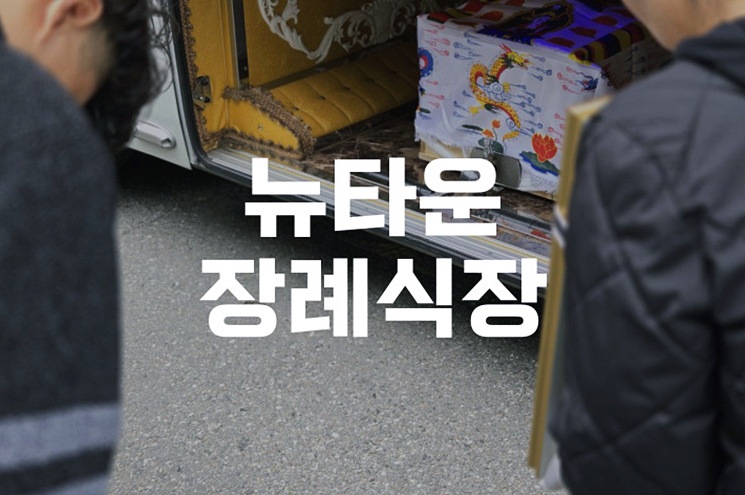 뉴타운장례식장 위치와 장점, 예약부터 절차까지 한눈에