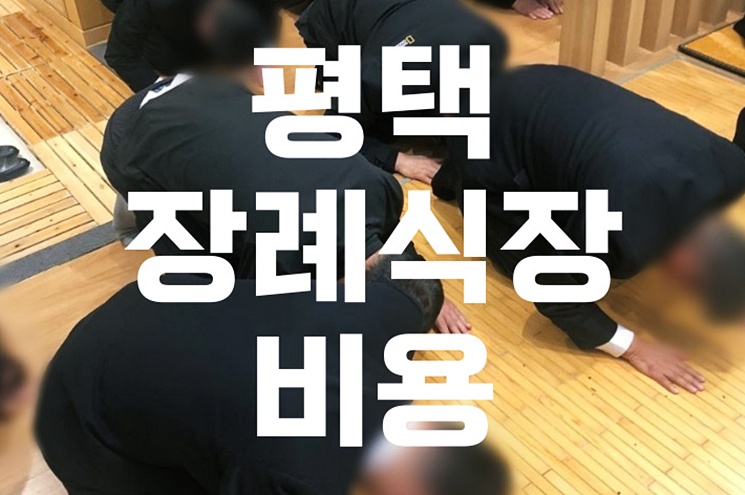 평택 장례식장 비용 추천 가격 총정리! 합리적 선택 가이드