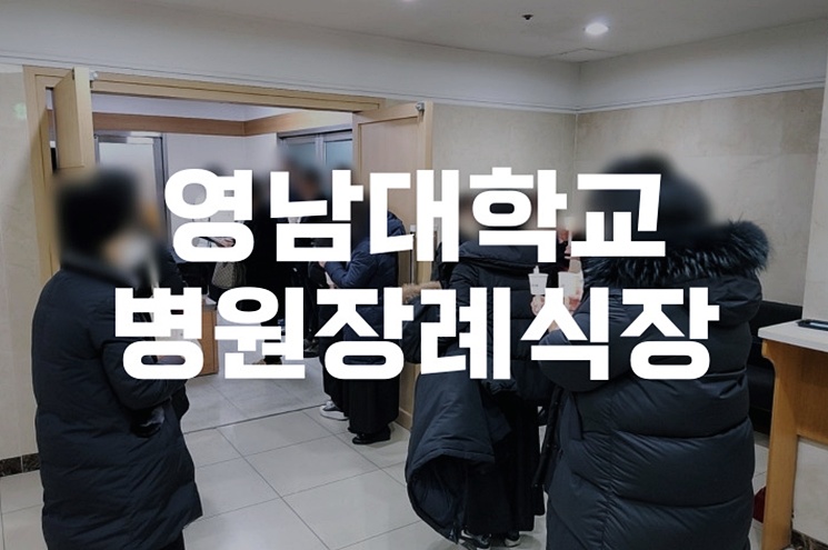 영남대학교병원장례식장 비용 예약 위치 주차