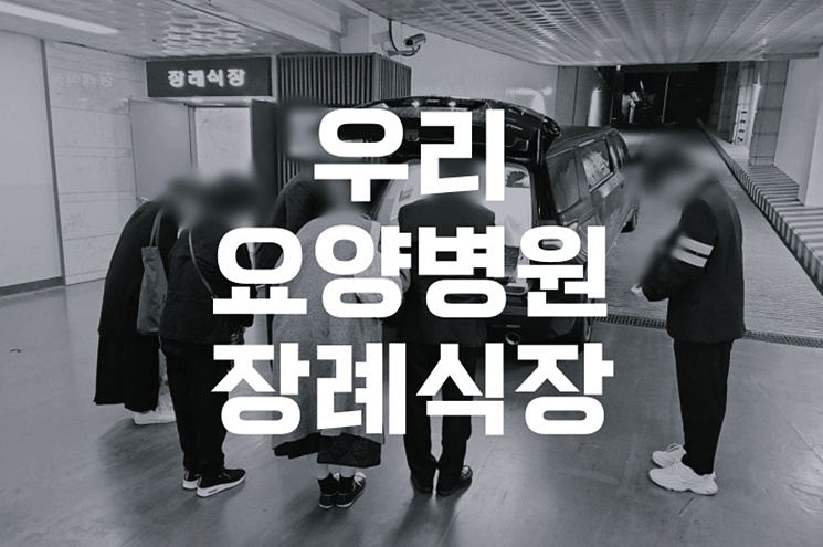 우리요양병원장례식장 예약부터 장례 절차까지 한눈에 보기
