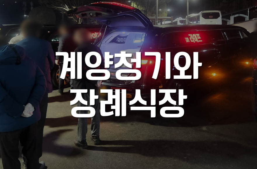 계양청기와장례식장 장례 준비부터 절차까지 한눈에 정리