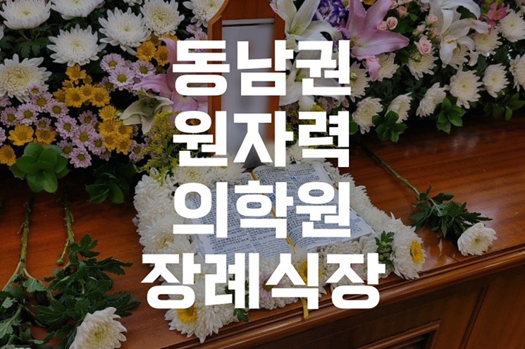 동남권원자력의학원장례식장 이용 및 영락원 안치 실전 안내
