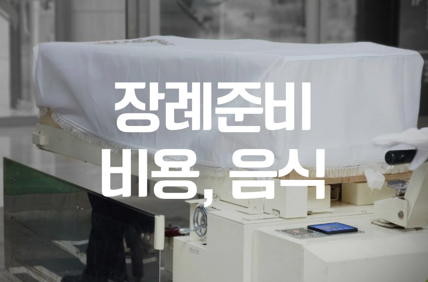 처음 준비하는 웅상중앙병원 장례식장, 비용·음식·주차 총정리
