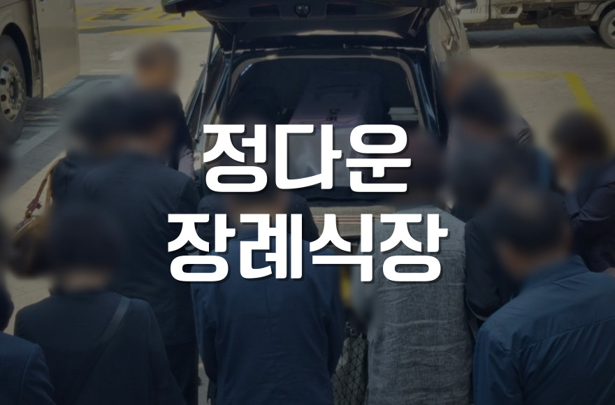 목포 정다운장례식장 초보 상주를 위한 상주 역할과 준비물
