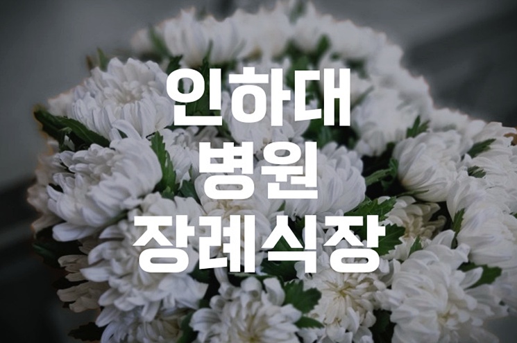 인하대병원장례식장 가족장례, 조용하고 간소하게 준비하는 방법