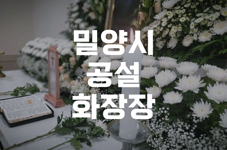 밀양시공설화장장 이용방법과 화장비용 완벽 가이드