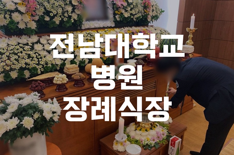 전남대학교병원장례식장 장례비용과 절차, 꼭 알아야 할 정보