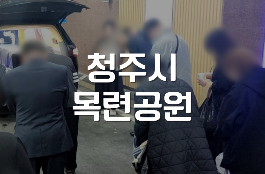 청주시목련공원 이용 시 꼭 알아야 할 감면 혜택과 절차