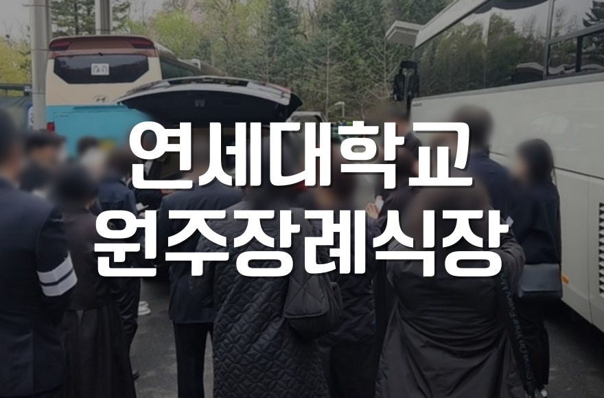 연세대학교 원주장례식장 실전 사례로 보는 발인 절차 준비