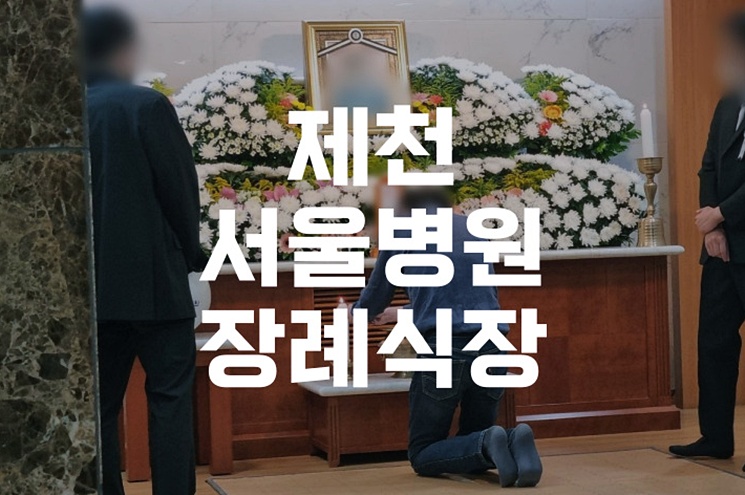 제천서울병원장례식장 장례 준비자를 위한 비용 위치 주차 정리