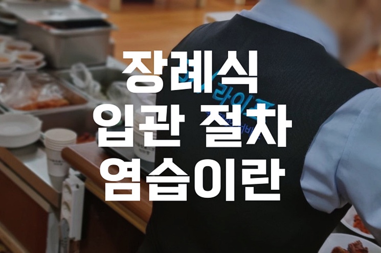 장례식 입관 절차 염습이란 처음 겪는 분들을 위한 가이드