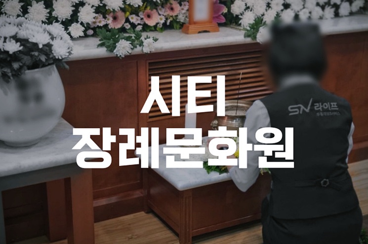 시티장례문화원 장례 후 납골당 모시는 실제 경험담 절차