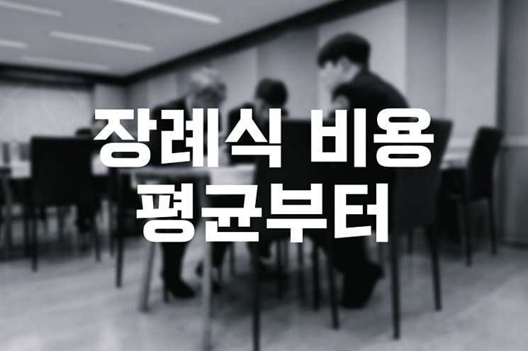 장례식 비용 평균부터 준비 체크리스트까지 한눈에!