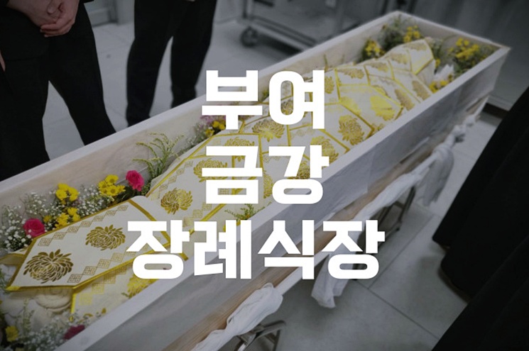 부여 금강장례식장 상주 역할 조문 준비 체크리스트